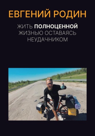 Обложка книги «Жить полноценной жизнью, оставаясь неудачником»