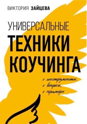 Обложка книги «Универсальные техники коучинга. Инструменты, вопросы, примеры»