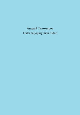 Обложка книги «Túrki halyqtary men tilderi»