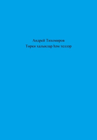Обложка книги «Төрки халыклар һәм телләр»