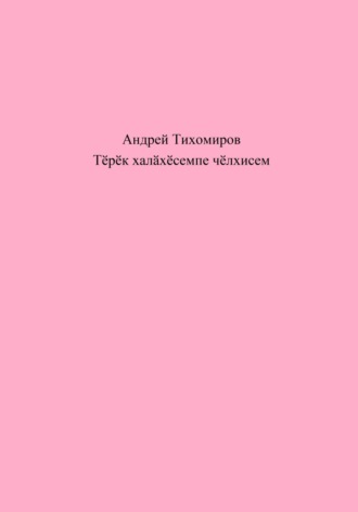 Обложка книги «Тӗрӗк халӑхӗсемпе чӗлхисем»