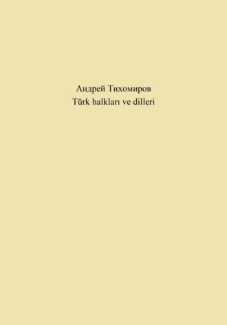 Андрей Тихомиров. T?rk halkları ve dilleri