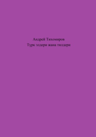 Обложка книги «Түрк элдери жана тилдери»