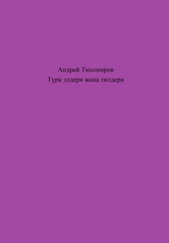 Андрей Тихомиров. Түрк элдери жана тилдери