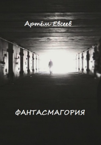 Обложка книги «Фантасмагория»