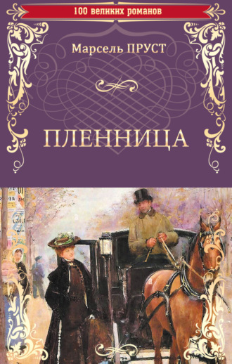 Обложка книги «Пленница»
