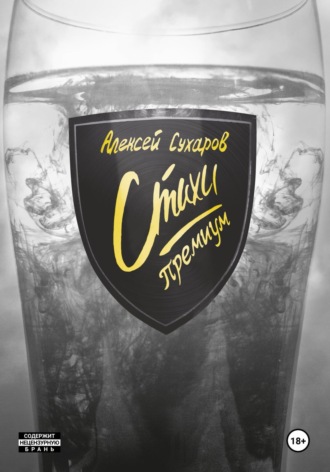 Алексей Сухаров. Стихи. Премиум