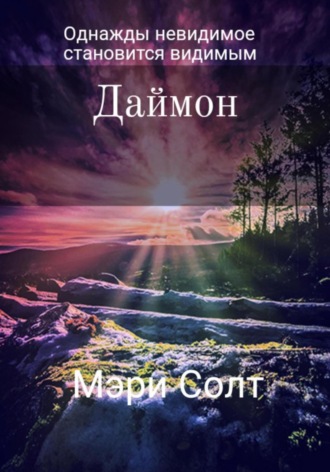 Обложка книги «Даймон»