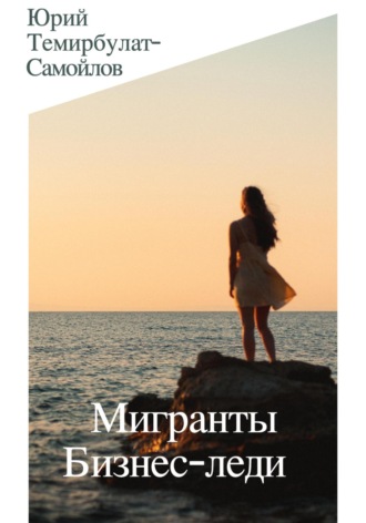 Обложка книги «Мигранты. Бизнес-леди»