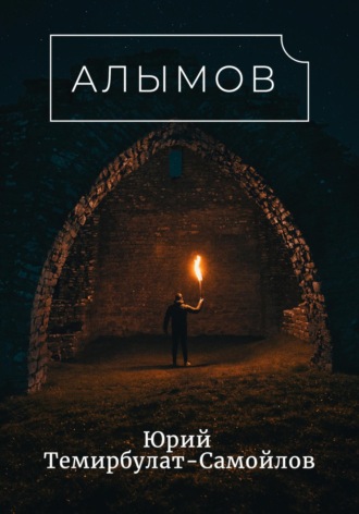 Обложка книги «Алымов»