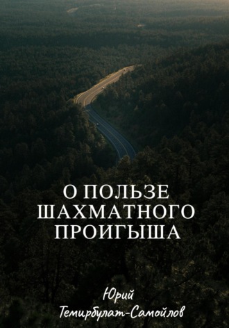 Обложка книги «О пользе шахматного проигрыша»
