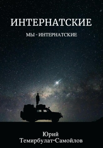 Обложка книги «Интернатские. Мы – интернатские»