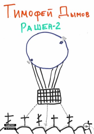 Обложка книги «Рашен-2»