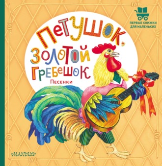 Обложка книги «Петушок, золотой гребешок. Песенки»