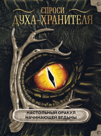 Обложка книги «Спроси духа-хранителя. Настольный оракул начинающей ведьмы»