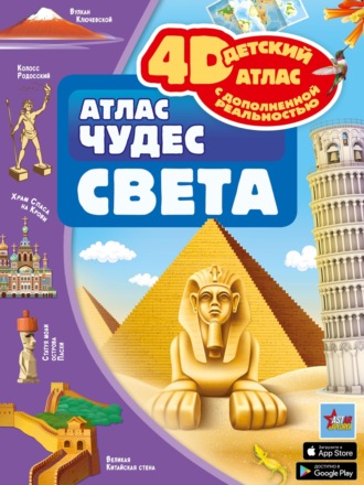 Обложка книги «Атлас чудес света»