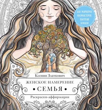 Обложка книги «Женское намерение. Семья. Раскраски-аффирмации»