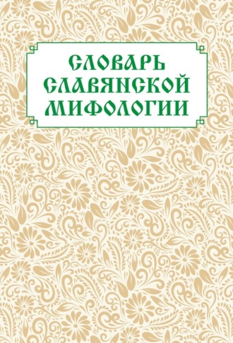 Обложка книги «Словарь славянской мифологии»
