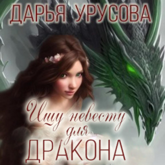 Обложка книги «Ищу невесту для дракона»