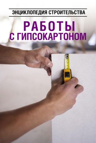 Обложка книги «Работы с гипсокартоном. Энциклопедия строительства»
