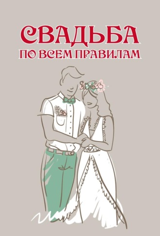 Обложка книги «Свадьба по всем правилам»
