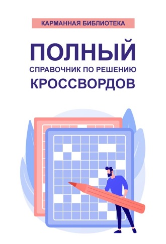 Обложка книги «Полный справочник по решению кроссвордов (80 000 слов, терминов и понятий)»