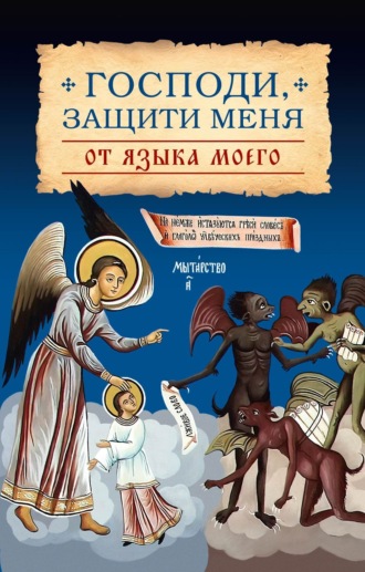 Обложка книги «Господи, защити меня от языка моего»