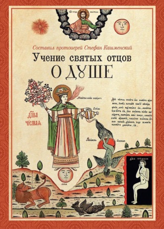 Обложка книги «Учение святых отцов о душе. В 3 частях»