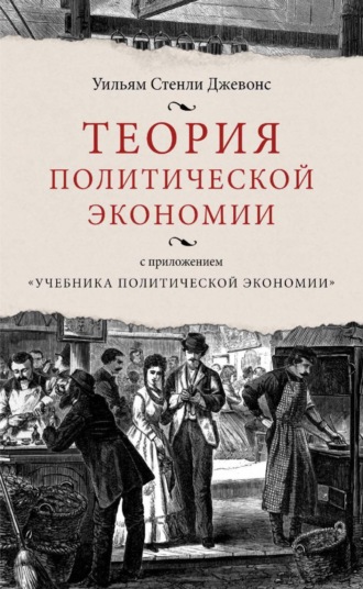 Обложка книги «Теория политической экономии (с приложением «Учебника политической экономии»)»