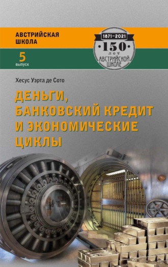Обложка книги «Деньги, банковский кредит и экономические циклы»