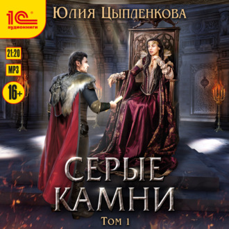 Обложка книги «Серые камни. Том 1»