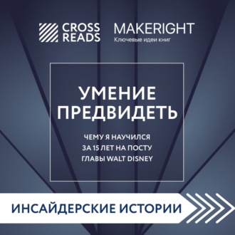 Обложка книги «Саммари книги «Умение предвидеть. Чему я научился за 15 лет на посту главы Walt Disney»»