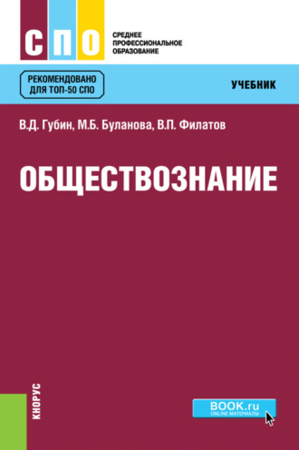 Валерий Дмитриевич Губин. Обществознание. (СПО). Учебник.