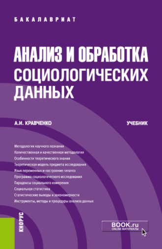 Альберт Иванович Кравченко. Анализ и обработка социологических данных. (Бакалавриат). Учебник.