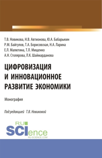 Татьяна Александровна Борисовская. Цифровизация и инновационное развитие экономики. (Бакалавриат, Магистратура). Монография.