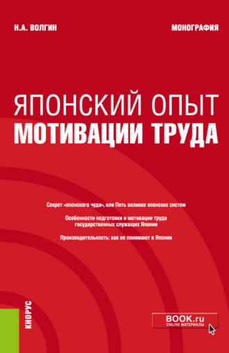 Николай Алексеевич Волгин. Японский опыт мотивации труда. (Аспирантура). Монография.