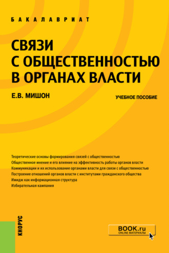 Елена Витальевна Мишон. Связи с общественностью в органах власти. (Бакалавриат). Учебное пособие.