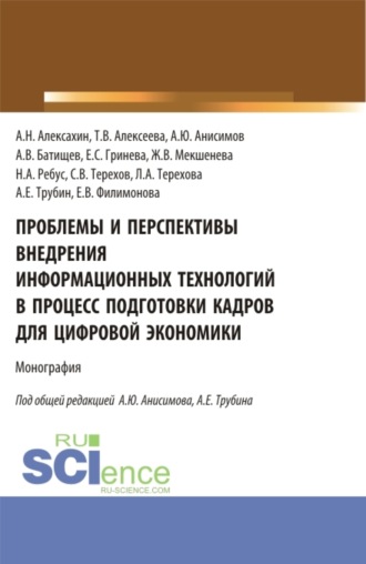 Елена Викторовна Филимонова. Проблемы и перспективы внедрения информационных технологий в процесс подготовки кадров для цифровой экономики. (Аспирантура, Бакалавриат, Магистратура). Монография.