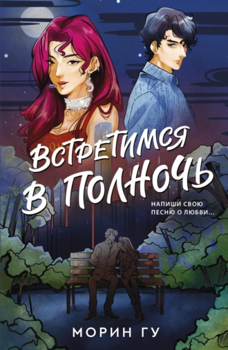 Обложка книги «Встретимся в полночь»