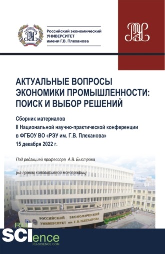 Андрей Владимирович Быстров. Материалы II Национальной научно-практической конференции Актуальные вопросы экономики промышленности: поиск и выбор решений . (Аспирантура, Бакалавриат, Магистратура). Сборник статей.