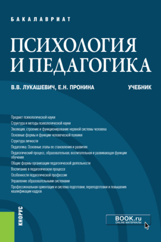 Психология и педагогика. (Бакалавриат). Учебник.. Владимир Владимирович Лукашевич