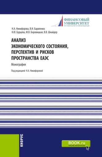 Анализ экономического состояния, перспектив и рисков пространства ЕАЭС. (Аспирантура, Бакалавриат, Магистратура). Монография.. 