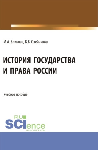 Валерий Владимирович Олейников. История государства и права России. (Бакалавриат). Учебное пособие.