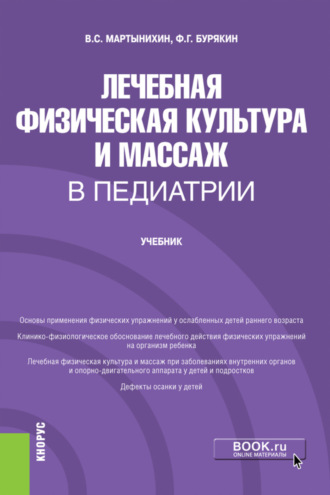 Феликс Григорьевич Бурякин. Лечебная физическая культура и массаж в педиатрии. (Ординатура, Специалитет). Учебник.