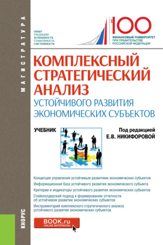 Ольга Владимировна Ефимова. Комплексный стратегический анализ устойчивого развития экономических субъектов. (Магистратура). Учебник.
