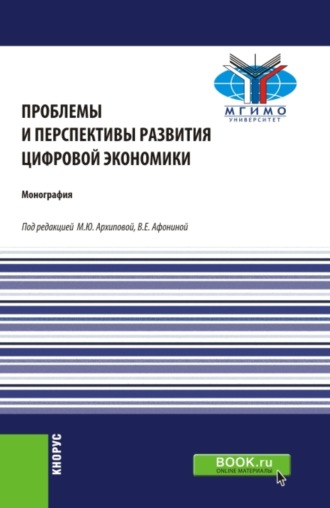 Марина Юрьевна Архипова. Проблемы и перспективы развития цифровой экономики. (Бакалавриат, Магистратура). Монография.