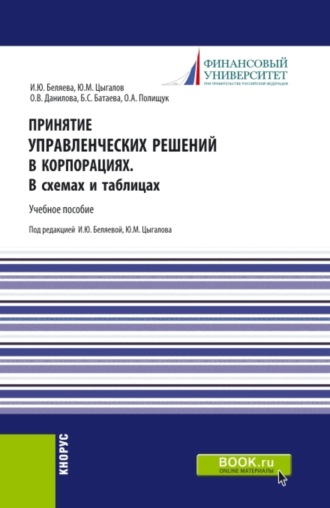 Ирина Юрьевна Беляева. Принятие управленческих решений в корпорациях. В схемах и таблицах. (Магистратура). Учебное пособие.