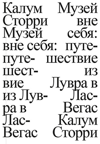 Обложка книги «Музей вне себя. Путешествие из Лувра в Лас-Вегас»