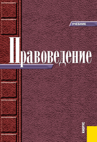 Николай Николаевич Косаренко. Правоведение. (Бакалавриат, Специалитет). Учебник.