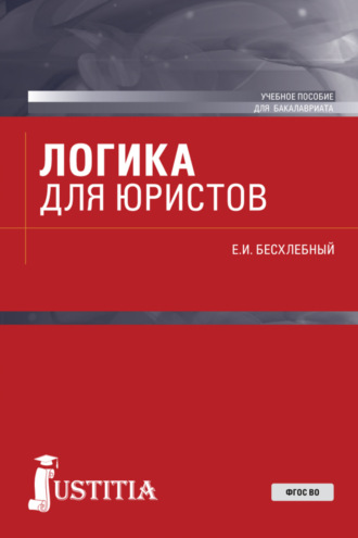 Евгений Игнатьевич Бесхлебный. Логика для юристов. (Бакалавриат). Учебное пособие.